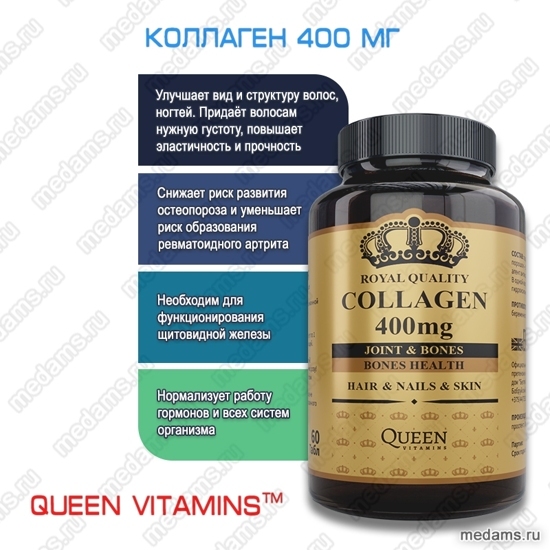 Коллаген Queen Vitamins