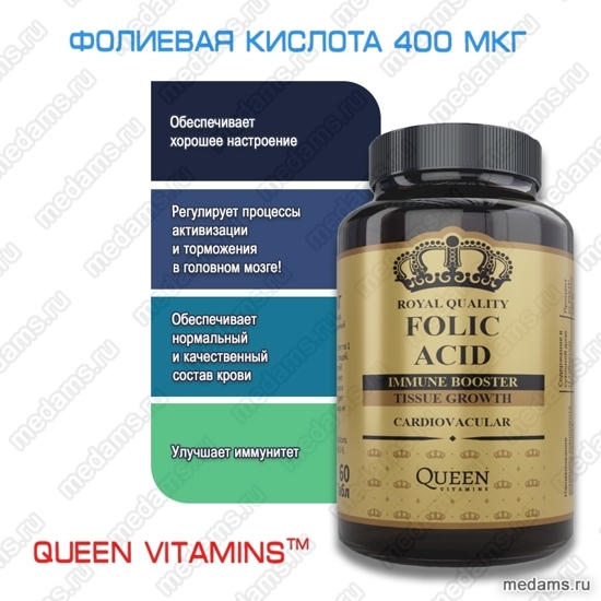 Фолиевая кислота Queen Vitamins